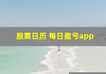 股票日历 每日盈亏app